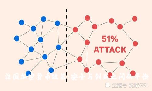 法国加密货币政策：安全与创新之间的平衡