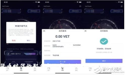 加密货币时代的职业新选择:如何抓住数字金融的浪潮