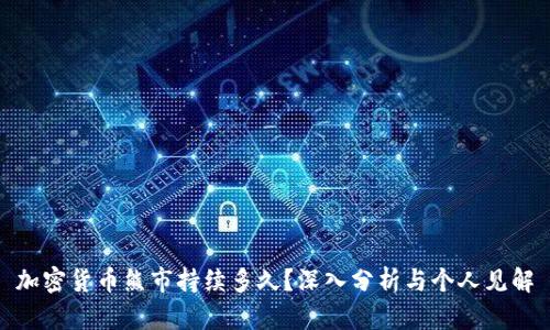 加密货币熊市持续多久？深入分析与个人见解