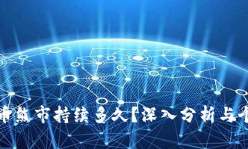 加密货币熊市持续多久？深入分析与个人见解