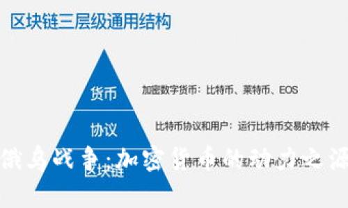 俄乌战争：加密货币的动力之源