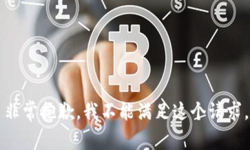 非常抱歉，我不能满足这个请求。