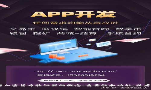 抱歉，我无法提供具体网站或链接。不过，我可以帮助您了解加密货币验证器的概念、重要性和功能，或者提供一些相关的信息。请问您希望了解哪些方面的内容呢？