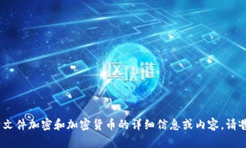 抱歉，我无法生成或提供图像。但是，我可以为您提供关于文件加密和加密货币的详细信息或内容。请告诉我您希望了解哪些具体内容，或者需要什么样的帮助！