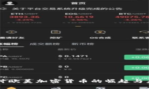 深入探讨欧美加密货币的崛起与未来展望