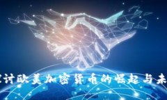 深入探讨欧美加密货币的