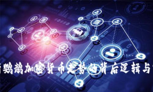 深入解析鹦鹉加密货币走势的背后逻辑与实用价值