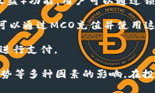 MCO是Crypto.com（原名为Monaco）的加密货币，这个平台主要提供加密货币的交易、钱包和支付服务。MCO的主要用途包括以下几个方面：

1. **交易费用折扣**：在Crypto.com平台上使用MCO支付交易费用可以享受折扣。

2. **Staking**：持有MCO可以参与平台的Staking（持币获得收益）功能，用户可以通过锁定MCO赚取利息。

3. **信用卡**：Crypto.com发放了一种加密货币信用卡，用户可以通过MCO充值并使用这张卡进行日常消费。

4. **虚拟货币支付**：MCO还支持在某些商家中使用加密货币进行支付。

需要注意的是，MCO的价值会受到市场波动、平台发展和行业趋势等多种因素的影响。在投资任何加密货币之前，了解相关风险和市场动态是非常重要的。