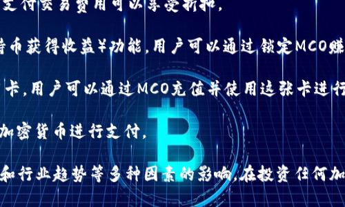 MCO是Crypto.com（原名为Monaco）的加密货币，这个平台主要提供加密货币的交易、钱包和支付服务。MCO的主要用途包括以下几个方面：

1. **交易费用折扣**：在Crypto.com平台上使用MCO支付交易费用可以享受折扣。

2. **Staking**：持有MCO可以参与平台的Staking（持币获得收益）功能，用户可以通过锁定MCO赚取利息。

3. **信用卡**：Crypto.com发放了一种加密货币信用卡，用户可以通过MCO充值并使用这张卡进行日常消费。

4. **虚拟货币支付**：MCO还支持在某些商家中使用加密货币进行支付。

需要注意的是，MCO的价值会受到市场波动、平台发展和行业趋势等多种因素的影响。在投资任何加密货币之前，了解相关风险和市场动态是非常重要的。