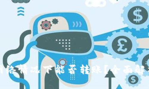 tpWallet无网络情况下能否转账？全面解析与实用建议