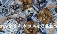 澳洲新加密货币：抓住机