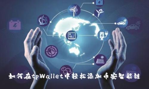 如何在tpWallet中轻松添加币安智能链