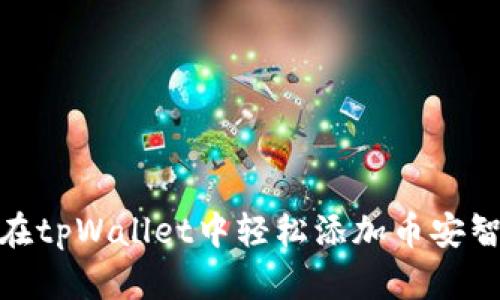 如何在tpWallet中轻松添加币安智能链