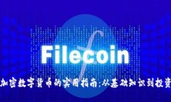 获取加密数字货币的实用