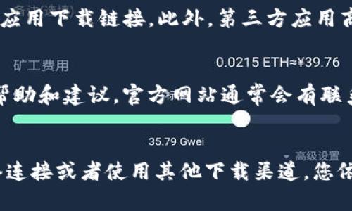 如果您在APP商店中搜索不到tpWallet，那么可能是由于以下几种原因导致的。以下是一些解决方法和建议，帮助您快找到这个钱包应用。

检查网络连接
首先，请确保您的设备已经连接到稳定的网络。无论是使用Wi-Fi还是移动数据，网络质量都直接影响到您搜索应用的结果。如果网络信号弱，可以尝试切换到另一种网络连接。

更新APP商店
如果您的APP商店版本较旧，可能会导致某些新应用无法显示。检查手机是否有可用的更新，给您的APP商店进行更新，通常有助于解决此类问题。

尝试不同的搜索关键字
有时候，使用不同的关键字组合可以提高搜索的成功率。例如，可以尝试“tpWallet钱包”或者“tpWallet数字货币”等相关词汇。同时，确保输入正确的拼写和词序。

检查地区限制
有些应用可能会在特定的地区或国家限制下载。如果您使用的是国外版的商店账户，可能会在您的地区中无法找到该应用。您可以尝试切换到地方的APP商店，或者使用VPN服务访问。

直接访问官方网站或其他渠道下载
如果所有方法都无效，您可以访问tpWallet的官方网站，通常会提供安卓和iOS版本的应用下载链接。此外，第三方应用商店也是一个选择，虽然不太安全，但在找不到的情况下可以考虑。

与技术支持联系
如果以上方法都未能解决您的问题，您可以尝试联系tpWallet的客户支持，获取更多帮助和建议。官方网站通常会有联系方式或者技术支持的联系方式。

总结
虽然在APP商店中找不到tpWallet可能让人感到困扰，但通过调整搜索方式、检查网络连接或者使用其他下载渠道，您依旧有可能找到并安装这个数字钱包。希望您能顺利找到，并享受数字货币交易的便利。