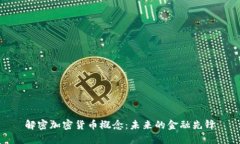 解密加密货币概念：未来