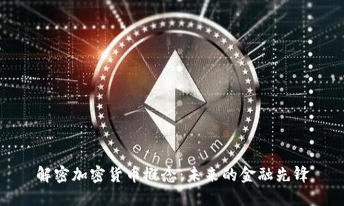解密加密货币概念：未来的金融先锋