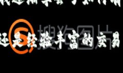 加密货币投资：如何有效