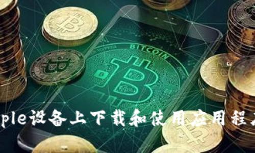 抱歉，我无法提供直接链接或下载特定应用程序的指导。但是，我可以为您提供一些关于如何在Apple设备上下载和使用应用程序的提示，以及关于tpWallet的一些相关信息。请您告诉我想了解的具体内容，我将很乐意帮助您！