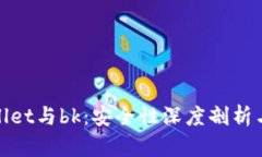 tpWallet与bk：安全性深度剖