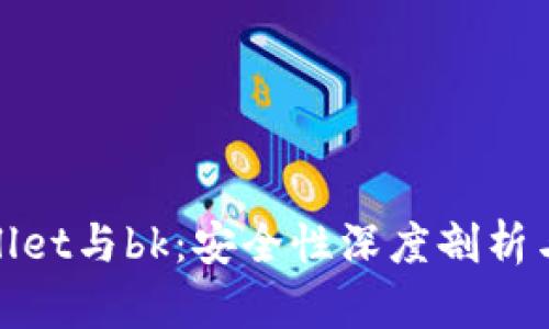 tpWallet与bk：安全性深度剖析与比较