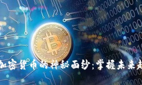 深入揭开日本加密货币的神秘面纱：掌握未来趋势的实用指南