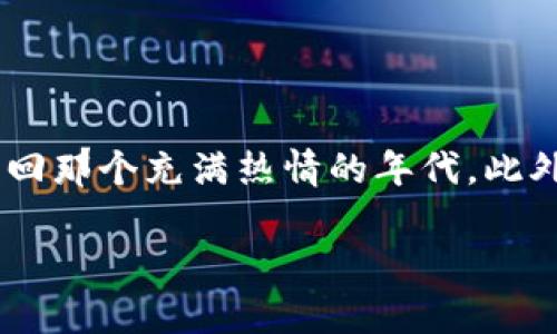 如何通过tpWallet购买未上市的加密货币：完整指南

tpWallet, 未上市币, 加密货币/guanjianci

引言：加密货币的魅力
当谈到投资时，我总是被加密货币的潜力所吸引。回想起我第一次听到比特币的那一天，我在一家咖啡店，朋友兴奋地讲述着这个新兴市场的机会。在他眼中，投资加密货币就像是一场没有尽头的冒险，而我很快就被这种激情所感染。在经历了市场的波动与风起云涌后，我了解到，不仅仅是那些已经上市的币，未上市的加密货币同样蕴藏着巨大的潜在回报。而通过合适的钱包，比如tpWallet，我们能够更容易地进入这个神秘而充满机遇的世界。

tpWallet简介
tpWallet是一个功能强大的多币种数字钱包，支持多种加密货币的存储及管理。作为一个用户友好的平台，tpWallet不仅提供了安全的钱包功能，还为投资者提供了一系列的工具，以帮助他们更好地管理和投资他们的加密资产。用户不仅可以轻松发送和接收加密货币，还能通过该平台参与到一些尚未上市的币种购买中，抓住投资的先机。

未上市币的吸引力
我记得小时候，常常听到长辈们讲述一些“买得早”的投资故事，比如在同学的耳边谈论某某科技公司的股票如何让他们财务自由。未上市的加密货币就像是这些故事中的“黑马”，充满神秘和潜力。虽然高风险伴随着高回报，但正是这种风险让投资者为之倾心。未上市的币种如果后期能成功上市，将可能带来令人难以估量的收益。

在tpWallet上购买未上市币的准备步骤
在准备购买未上市的币之前，我们需要完成几个基本步骤：
ol
    listrong下载并安装tpWallet：/strong 首先，你需要在你的设备上下载tpWallet应用程序。它提供了一个直观的用户界面，方便用户管理其加密资产。/li
    listrong注册账户：/strong 使用电子邮件或手机号码注册一个新账户，并设置强密码以确保账户安全。/li
    listrong完成身份验证：/strong 为了遵循法规和确保安全，tpWallet可能要求用户完成身份验证。通常，你只需要提供一些基本信息和身份证件。/li
    listrong存入资金：/strong 将法定货币或其他加密货币充值到你的tpWallet账户中。/li
/ol

寻找未上市币的机会
未上市币通常通过多种渠道获得，包括ICO、IEO以及各个交易所的初始上市。在tpWallet内，你可以通过不同项目的公告、社区讨论和社交媒体了解哪些币种即将上线。多参加一些加密货币相关的讨论，会让你对市场有更深入的了解，并帮助你发现潜在的投资机会。

使用tpWallet购买未上市币
一旦你找到了想要投资的未上市币，以下是使用tpWallet进行购买的具体步骤：
ol
    listrong选择币种：/strong 在tpWallet中，找到你希望购买的未上市币的相关页面。确保你对该项目有足够的了解，包括团队、路线图以及市场潜力。/li
    listrong输入购买金额：/strong 输入你想要投资的金额，tpWallet会自动计算出你所能获得的币数。/li
    listrong确认交易：/strong 检查所有信息无误后，确认交易。tpWallet会引导你通过几步简单的确认过程，确保交易安全。/li
    listrong查看交易状态：/strong 一旦完成交易，你可以在tpWallet的资产页面查看你所购买的未上市币的状态。/li
/ol

风险管理与投资策略
投资未上市币阴晴不定，面临许多风险。我的一次投资经历，让我倍感教训。曾经在某个刚推出的项目上投入一大笔资金，结果由于缺乏了解和市场分析，最终损失惨重。为了避免这种情况，在投资未上市币时，建议遵循以下策略：
ul
    listrong小额投资：/strong 尝试小额投资，慢慢积累经验，再逐步增加投资额度。/li
    listrong多样化投资：/strong 不要将所有资金投入单一项目，分散投资可以降低风险。/li
    listrong实时关注市场动态：/strong 加密市场变化很快，要时刻关注项目进展和市场反馈。/li
/ul

总结：加密世界的冒险
通过tpWallet购买未上市币是一场充满机遇的冒险。尽管潜藏着风险，但我相信，正是这些不确定性为投资者打开了探索和学习的新大门。每当我看到投资者因为早期的决策而取得成功，内心总会涌起一阵羡慕，仿佛我也能重回那个充满热情的年代。此外，记住要保持理性，做好功课，才能在这个充满变化的市场中立足。无论你是对未上市币感兴趣的资深投资者，还是刚刚踏入这个领域的新手，只要找到自己的投资策略，就一定能在这个加密货币的世界中找到属于自己的机会。

所以，快去尝试吧！打开你的tpWallet，开启一段新的投资旅程，或许下一个成功的故事就是你的！