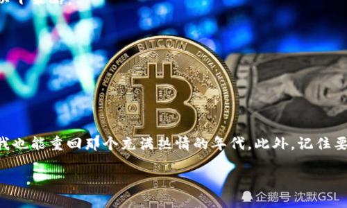 如何通过tpWallet购买未上市的加密货币：完整指南

tpWallet, 未上市币, 加密货币/guanjianci

引言：加密货币的魅力
当谈到投资时，我总是被加密货币的潜力所吸引。回想起我第一次听到比特币的那一天，我在一家咖啡店，朋友兴奋地讲述着这个新兴市场的机会。在他眼中，投资加密货币就像是一场没有尽头的冒险，而我很快就被这种激情所感染。在经历了市场的波动与风起云涌后，我了解到，不仅仅是那些已经上市的币，未上市的加密货币同样蕴藏着巨大的潜在回报。而通过合适的钱包，比如tpWallet，我们能够更容易地进入这个神秘而充满机遇的世界。

tpWallet简介
tpWallet是一个功能强大的多币种数字钱包，支持多种加密货币的存储及管理。作为一个用户友好的平台，tpWallet不仅提供了安全的钱包功能，还为投资者提供了一系列的工具，以帮助他们更好地管理和投资他们的加密资产。用户不仅可以轻松发送和接收加密货币，还能通过该平台参与到一些尚未上市的币种购买中，抓住投资的先机。

未上市币的吸引力
我记得小时候，常常听到长辈们讲述一些“买得早”的投资故事，比如在同学的耳边谈论某某科技公司的股票如何让他们财务自由。未上市的加密货币就像是这些故事中的“黑马”，充满神秘和潜力。虽然高风险伴随着高回报，但正是这种风险让投资者为之倾心。未上市的币种如果后期能成功上市，将可能带来令人难以估量的收益。

在tpWallet上购买未上市币的准备步骤
在准备购买未上市的币之前，我们需要完成几个基本步骤：
ol
    listrong下载并安装tpWallet：/strong 首先，你需要在你的设备上下载tpWallet应用程序。它提供了一个直观的用户界面，方便用户管理其加密资产。/li
    listrong注册账户：/strong 使用电子邮件或手机号码注册一个新账户，并设置强密码以确保账户安全。/li
    listrong完成身份验证：/strong 为了遵循法规和确保安全，tpWallet可能要求用户完成身份验证。通常，你只需要提供一些基本信息和身份证件。/li
    listrong存入资金：/strong 将法定货币或其他加密货币充值到你的tpWallet账户中。/li
/ol

寻找未上市币的机会
未上市币通常通过多种渠道获得，包括ICO、IEO以及各个交易所的初始上市。在tpWallet内，你可以通过不同项目的公告、社区讨论和社交媒体了解哪些币种即将上线。多参加一些加密货币相关的讨论，会让你对市场有更深入的了解，并帮助你发现潜在的投资机会。

使用tpWallet购买未上市币
一旦你找到了想要投资的未上市币，以下是使用tpWallet进行购买的具体步骤：
ol
    listrong选择币种：/strong 在tpWallet中，找到你希望购买的未上市币的相关页面。确保你对该项目有足够的了解，包括团队、路线图以及市场潜力。/li
    listrong输入购买金额：/strong 输入你想要投资的金额，tpWallet会自动计算出你所能获得的币数。/li
    listrong确认交易：/strong 检查所有信息无误后，确认交易。tpWallet会引导你通过几步简单的确认过程，确保交易安全。/li
    listrong查看交易状态：/strong 一旦完成交易，你可以在tpWallet的资产页面查看你所购买的未上市币的状态。/li
/ol

风险管理与投资策略
投资未上市币阴晴不定，面临许多风险。我的一次投资经历，让我倍感教训。曾经在某个刚推出的项目上投入一大笔资金，结果由于缺乏了解和市场分析，最终损失惨重。为了避免这种情况，在投资未上市币时，建议遵循以下策略：
ul
    listrong小额投资：/strong 尝试小额投资，慢慢积累经验，再逐步增加投资额度。/li
    listrong多样化投资：/strong 不要将所有资金投入单一项目，分散投资可以降低风险。/li
    listrong实时关注市场动态：/strong 加密市场变化很快，要时刻关注项目进展和市场反馈。/li
/ul

总结：加密世界的冒险
通过tpWallet购买未上市币是一场充满机遇的冒险。尽管潜藏着风险，但我相信，正是这些不确定性为投资者打开了探索和学习的新大门。每当我看到投资者因为早期的决策而取得成功，内心总会涌起一阵羡慕，仿佛我也能重回那个充满热情的年代。此外，记住要保持理性，做好功课，才能在这个充满变化的市场中立足。无论你是对未上市币感兴趣的资深投资者，还是刚刚踏入这个领域的新手，只要找到自己的投资策略，就一定能在这个加密货币的世界中找到属于自己的机会。

所以，快去尝试吧！打开你的tpWallet，开启一段新的投资旅程，或许下一个成功的故事就是你的！