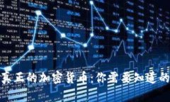 探索真正的加密货币：你
