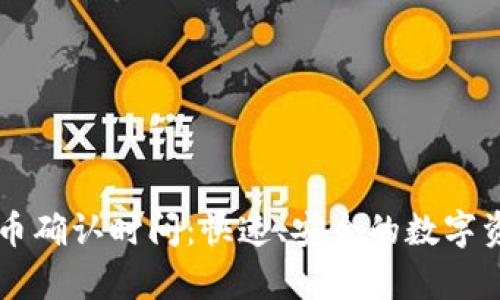 tpWallet提币确认时间：快速、安全的数字资产转移指南