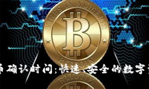 tpWallet提币确认时间：快速、安全的数字资产转移指南