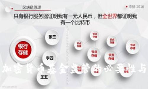 探索加密货币基金监管的必要性与实践