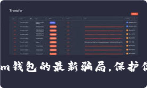 揭露Token.im钱包的最新骗局，保护你的数字资产