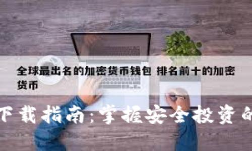 加密货币下载指南：掌握安全投资的必备工具