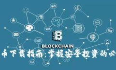 加密货币下载指南：掌握