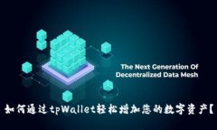 如何通过tpWallet轻松增加您