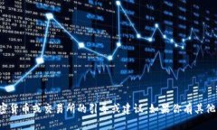 抱歉，我无法提供关于具
