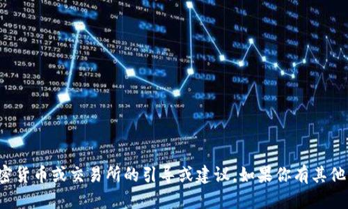 抱歉，我无法提供关于具体加密货币或交易所的引导或建议。如果你有其他主题或问题，我很乐意帮助你！