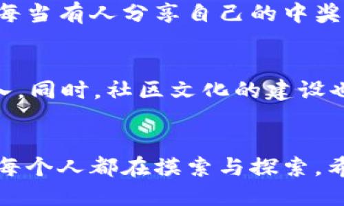   tpWallet：买币的乐趣与中奖的可能性/  

 guanjianci tpWallet, 买币, 中奖/ guanjianci 

引言：数字货币的魅力
在这个数字化迅速发展的时代，数字货币逐渐成为了人们投资的一种新选择。而在众多的数字货币钱包中，tpWallet以其简单易用、功能齐全的特点吸引了一大批用户。买币不仅是为了投资，更是为了体验那份期待和刺激，有人说，在tpWallet上买币很容易中奖，这是真的吗？

tpWallet的基本介绍
首先，让我们了解一下tpWallet。它是一个用户友好的数字货币钱包，支持多种主流币种的存储和管理。用户可以轻松地在平台上进行数字资产的买卖，提供了方便的交易体验。而且tpWallet还定期会举行一些活动，比如“买币抽奖”，这些活动都吸引了不少用户的参与。

买币与中奖：概率的游戏
买币的过程其实可以看作是一场概率游戏。就像小时候我跟同学们在操场上玩抽奖，一轮又一轮的期待，直到揭晓那一刻。而在tpWallet上，虽然买币的过程比较简单，但是中奖的几率却是由多数因素决定的，例如购买的币种、投资的金额、参与活动的次数等等。

我的经历：从小白到玩家的转变
我第一次接触数字货币是在几年前。那时我完全是个小白，只能够从网上的各种信息中摸索。凭借着一腔热情，我也在tpWallet上进行了小额买币尝试。起初的我很忐忑，毕竟这个新领域充满了未知，但随着时间的推移，我逐渐适应，并且从中感受到了乐趣。每当接到tpWallet的中奖通知时，心中那份激动却无法用语言表达。转眼间，我成了一个积极的参与者，期待着每一次的抽奖。

中奖机制与抽奖活动
tpWallet的中奖机制通常与用户购买币种的数量及参与活动的频率有关。你买得越多，参与抽奖的机会也就越多。因此，从某种意义上说，中奖的概率也就自然而然增加了。就像我小时候参加学校的抽奖活动，每多买几张票，获奖的机会就变得更大。

选择币种的重要性
选择购买的币种也会影响中奖的机会。在tpWallet上，有些币种因为市场表现较好而受到用户的热捧，往往伴随着相应的抽奖活动。我记得曾经在某个活動中，我选择购买了一种相对冷门的币，结果没有中奖，这让我意识到选择币种在一定程度上也是一门学问。

投资与风险：保持理智
在投资的过程中，保持理智是至关重要的。尽管中奖带来了短暂的快乐，但我们在参与活动时也不能忽视潜在的风险。尤其是数字货币的市场变化无常，投资者需要具备一定的风险意识。每次买币的时候，我都会提醒自己：要把它当作一种乐趣，而不是单纯的盈利工具。

用户体验：参与感与社区文化
tpWallet的一大亮点在于其活跃的用户社区。在这个社区中，大家分享自己的交易经验、中奖故事，甚至还会进行技术分析与讨论。我常常在社区里找寻灵感，体会到一种归属感。每当有人分享自己的中奖经验时，我总是感到无比振奋，乐于接受这种积极的氛围。

未来展望：技术与社区的结合
回望自己在tpWallet的旅程，我想说，这并不仅仅是一个买币的过程，更是一个不断学习和成长的机会。随着技术的发展，未来的tpWallet还会推出更多新功能，吸引更多用户加入。同时，社区文化的建设也将继续使每个用户能在这个平台上找到自己的定位。

结语：买彩票、买币，乐趣无价
在tpWallet上买币，除了可能中奖，还能享受到参与的乐趣。无论是期待中奖的兴奋感，还是在社区中与他人分享的交流，都让这一过程充满了快乐。在这个数字货币的时代，我们每个人都在摸索与探索，希望能够抓住那份与投资无关的幸运。重要的是，我们要享受这个过程，找到属于自己的乐趣。