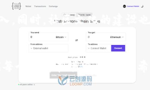   tpWallet：买币的乐趣与中奖的可能性/  

 guanjianci tpWallet, 买币, 中奖/ guanjianci 

引言：数字货币的魅力
在这个数字化迅速发展的时代，数字货币逐渐成为了人们投资的一种新选择。而在众多的数字货币钱包中，tpWallet以其简单易用、功能齐全的特点吸引了一大批用户。买币不仅是为了投资，更是为了体验那份期待和刺激，有人说，在tpWallet上买币很容易中奖，这是真的吗？

tpWallet的基本介绍
首先，让我们了解一下tpWallet。它是一个用户友好的数字货币钱包，支持多种主流币种的存储和管理。用户可以轻松地在平台上进行数字资产的买卖，提供了方便的交易体验。而且tpWallet还定期会举行一些活动，比如“买币抽奖”，这些活动都吸引了不少用户的参与。

买币与中奖：概率的游戏
买币的过程其实可以看作是一场概率游戏。就像小时候我跟同学们在操场上玩抽奖，一轮又一轮的期待，直到揭晓那一刻。而在tpWallet上，虽然买币的过程比较简单，但是中奖的几率却是由多数因素决定的，例如购买的币种、投资的金额、参与活动的次数等等。

我的经历：从小白到玩家的转变
我第一次接触数字货币是在几年前。那时我完全是个小白，只能够从网上的各种信息中摸索。凭借着一腔热情，我也在tpWallet上进行了小额买币尝试。起初的我很忐忑，毕竟这个新领域充满了未知，但随着时间的推移，我逐渐适应，并且从中感受到了乐趣。每当接到tpWallet的中奖通知时，心中那份激动却无法用语言表达。转眼间，我成了一个积极的参与者，期待着每一次的抽奖。

中奖机制与抽奖活动
tpWallet的中奖机制通常与用户购买币种的数量及参与活动的频率有关。你买得越多，参与抽奖的机会也就越多。因此，从某种意义上说，中奖的概率也就自然而然增加了。就像我小时候参加学校的抽奖活动，每多买几张票，获奖的机会就变得更大。

选择币种的重要性
选择购买的币种也会影响中奖的机会。在tpWallet上，有些币种因为市场表现较好而受到用户的热捧，往往伴随着相应的抽奖活动。我记得曾经在某个活動中，我选择购买了一种相对冷门的币，结果没有中奖，这让我意识到选择币种在一定程度上也是一门学问。

投资与风险：保持理智
在投资的过程中，保持理智是至关重要的。尽管中奖带来了短暂的快乐，但我们在参与活动时也不能忽视潜在的风险。尤其是数字货币的市场变化无常，投资者需要具备一定的风险意识。每次买币的时候，我都会提醒自己：要把它当作一种乐趣，而不是单纯的盈利工具。

用户体验：参与感与社区文化
tpWallet的一大亮点在于其活跃的用户社区。在这个社区中，大家分享自己的交易经验、中奖故事，甚至还会进行技术分析与讨论。我常常在社区里找寻灵感，体会到一种归属感。每当有人分享自己的中奖经验时，我总是感到无比振奋，乐于接受这种积极的氛围。

未来展望：技术与社区的结合
回望自己在tpWallet的旅程，我想说，这并不仅仅是一个买币的过程，更是一个不断学习和成长的机会。随着技术的发展，未来的tpWallet还会推出更多新功能，吸引更多用户加入。同时，社区文化的建设也将继续使每个用户能在这个平台上找到自己的定位。

结语：买彩票、买币，乐趣无价
在tpWallet上买币，除了可能中奖，还能享受到参与的乐趣。无论是期待中奖的兴奋感，还是在社区中与他人分享的交流，都让这一过程充满了快乐。在这个数字货币的时代，我们每个人都在摸索与探索，希望能够抓住那份与投资无关的幸运。重要的是，我们要享受这个过程，找到属于自己的乐趣。