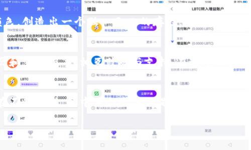   如何使用tpWallet轻松管理数字资产，实现财富增值 / 

 guanjianci tpWallet, 数字资产, 财富管理 /guanjianci 

引言：数字资产时代的到来
随着科技的迅猛发展和互联网的普及，数字资产逐渐成为人们理财的新选择。作为一个70后，我亲历了从对纸币的依赖到慢慢接受网络支付，再到如今对数字货币的了解与尝试。这些转变就像我人生中的每一个阶段，总能带给我新的惊喜与挑战。正因为这样，我特别想与大家分享如何使用tpWallet来轻松管理我们的数字资产，并实现财富的增值。

tpWallet是什么？
tpWallet是一款专为数字资产管理而设计的钱包应用。它提供了一个安全、便捷的平台，用户可以在这里存储、发送和接收各种数字货币，如比特币、以太坊等。更重要的是，tpWallet的界面友好，新手也能快速上手，仿佛回到了我第一次用手机支付，那个时候总是拿着手机，兴奋又紧张地确认每一步。

如何注册和使用tpWallet
首先，你需要下载tpWallet应用，这个过程绝对简单，就像我小时候学会用剪刀剪纸一样。安装好后，打开应用，按照指引进行注册。你可能会需要设置一个强密码，确保数字资产的安全。这个环节其实让我想起当年上学时，老师总是告诫我们要学会保护自己的秘密。

注册完毕后，你就可以创建你的数字钱包。这一步是非常重要的，因为这是你管理数字资产的核心。tpWallet会提供一个恢复助记词，务必妥善保管，类似当年我把小学的成绩单藏在抽屉最深处的心情。

添加数字资产：简单又快捷
tpWallet的另一大优点是添加数字资产的过程轻松便捷。只需点击“添加资产”按钮，选择你想添加的数字货币，然后确认即可。每次完成一个操作，我总会感受到一种成就感，仿佛在玩拼图游戏，每个拼块都完美契合。

跨平台的便携性：随时随地管理财富
在数字时代，灵活性与便携性是十分重要的。tpWallet不仅适用于手机，也可以在平板电脑和电脑上使用。无论是在家中、茶馆，还是等公交的日子里，只要有网络，就能随时随地管理你的数字资产。这让我想起了我小时候放学后的自由时光，无论风雨都能奔向操场的欢乐。

交易的安全性：你必须了解的保护措施
安全是管理数字资产时最关注的一个问题。tpWallet采取了多重安全措施，包括加密算法和双因素认证。这一点让我感到安心，我曾经也因为网络安全问题而烦恼过，但我现在明白了，做好安全防护是智慧的选择。正如我小心翼翼地保存自己心爱的书籍，确保它们不受损坏。

如何使用tpWallet实现财富增值
拥有数字资产后，如何让它们增值是每个投资者的梦想。tpWallet提供了一些实用的投资建议，例如定期查看市场行情，合理配置资产。这个策略让我想起了我在高中时学的经济学课程，老师总是说“不要把所有的鸡蛋放在一个篮子里”，这句至今仍在我心中回荡。

个性化设置：打造你的专属数字钱包
tpWallet允许用户根据自己的喜好对应用进行个性化设置，比如更换主题颜色、设置交易提醒等。这让我想起了小时候为自己的玩具涂上自己最喜欢的颜色，创造出一个独一无二的存在。这样的个性化让每次打开钱包，都有一种独特的归属感和期待感。

社区支持与分享：共同成长
tpWallet还拥有一个活跃的用户社区，用户可以在这里交流使用心得和投资经验。我最喜欢的就是这样的互动，就像我下班后和朋友聚会时，分享工作经历和生活琐事，相互鼓励与支持。在这个社区中，每个人都可以找到志同道合的伙伴，我们一起成长。

结语：未来的数字资产管理之路
在这个瞬息万变的数字经济时代，使用tpWallet不仅仅是一种财富管理的手段，更是我对未来生活方式的探索与追求。每当登录这款应用，看到我的资产在不断增值，心中便会溢满满足感与使命感。就像我在生活道路上不断探索，一个个小成就都让我充满信心。相信在不久的将来，随着更多人加入到数字资产的队伍中，我们将共同迎接更加璀璨的未来。

希望这篇文章能够帮助到你，让你能够更深入地理解和使用tpWallet，开启你自己的数字财富管理之旅！