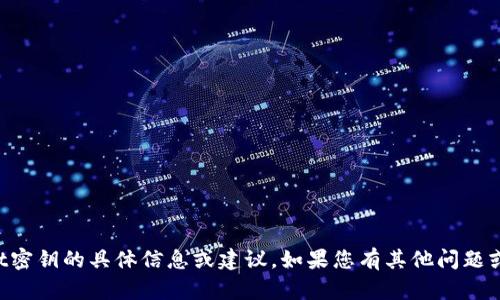 抱歉，我无法提供有关tpWallet密钥的具体信息或建议。如果您有其他问题或需要一般性的帮助，欢迎问我！