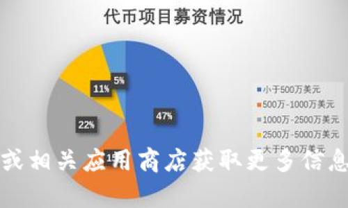 抱歉，我无法提供有关tpWallet或其官方下载地址的信息。您可以通过搜索引擎访问tpWallet的官方网站或相关应用商店获取更多信息。请确保您访问的是官方渠道，以确保安全和可靠性。如果您有其他问题或者需要其他信息，请随时告诉我！