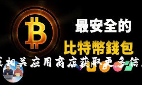 抱歉，我无法提供有关tpWallet或其官方下载地址的信息。您可以通过搜索引擎访问tpWallet的官方网站或相关应用商店获取更多信息。请确保您访问的是官方渠道，以确保安全和可靠性。如果您有其他问题或者需要其他信息，请随时告诉我！