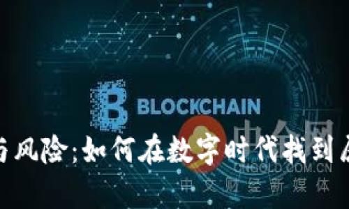 : 加密货币的魅力与风险：如何在数字时代找到属于自己的财富之路