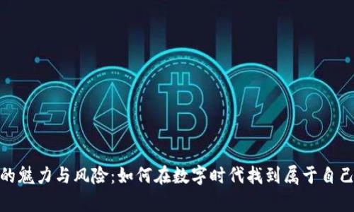 : 加密货币的魅力与风险：如何在数字时代找到属于自己的财富之路