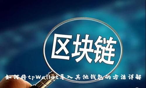 如何将tpWallet导入其他钱包的方法详解