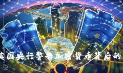 深度解析：英国央行警告