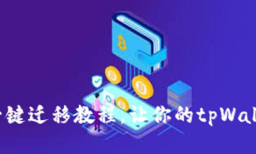 简化迁移：一键迁移教程，让你的tpWallet轻松无忧