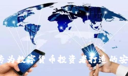 TPWallet：专为数字货币投资者打造的安全便捷钱包